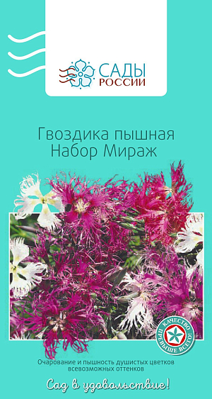 Гвоздика пышная Мираж набор

Неприхотливое и обаятельное растение. Набор «Мираж» – кружевной узор из лучистых цветков-звездочек жемчужно-белых, кораллово-розовых, винно-красных и карминовых оттенков. Цветки до 4–6 см в диаметре. Нуждается в подпитке комплексными удобрениями. На зиму требует укрытия.
