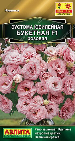 Раннецветущая гибридная серия крупноцветковой эустомы. <br>
 Одна из лучших по своим генетическим свойствам. Прямостоячие, крепкие, изящные кустики достигают высоты 90-100 см. Отлично ветвятся, одновременно образуя целое. море пышных цветков диаметром 7-8 см. Растения тепло-, свето- и влаголюбивые, не любят опрыскивания, требуют подкормок. Махровая эустома – одно из самых модных растений для букета и цветочного оформления, особенно в свадебном дизайне. В срезке нежные лепестки надолго сохраняют свежесть и опрятный вид. Серия идеально подходит для круглогодичного выращивания в специализированных теплицах.<br>
 <br>
Семена в гранулах! Гранулы располагают на поверхности почвы, не заделывая их, хорошо увлажняют из распылителя. При попадании влаги на гранулу оболочка должна раствориться. Посевы накрывают стеклом для сохранения постоянной влажности до полных всходов. Посевам необходимо обеспечить стабильную освещенность не менее 16 часов в сутки.