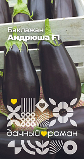 Семена Баклажан Андрюша F1