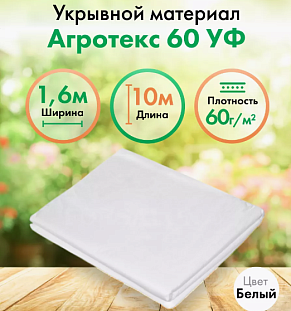 Агротекс 60 1,6х10м белый