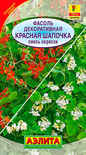 Семена Фасоль декоративная Красная шапочка смесь окрасок.
Одно из самых неприхотливых, быстрорастущих вьющихся растений. Способно обвить любую опору на высоту до 350 см и создать живой занавес из цветов и листвы. Побеги прочные, гибкие, сильноветвящиеся. Мотыльковые цветки собраны в кисти (по 7-15 шт) на длинных цветоносах. После цветения образуются плоды-бобы, придающие дополнительную декоративность растениям. Цветет обильно с июня до сентября. Растения тепло- и светолюбивые. Идеально подходят для вертикального озеленения беседок, пергол, террас, ширм, декорирования заборов, балконов и стен домов. Агротехника. Посев в открытый грунт на постоянное место на глубину 2-3 см. Семена предварительно замачивают в течение 24 часов. Для ускорения цветения возможен посев в апреле в отдельные горшочки по 3 семени. Высадка рассады в конце мая с максимальным сохранением кома земли.