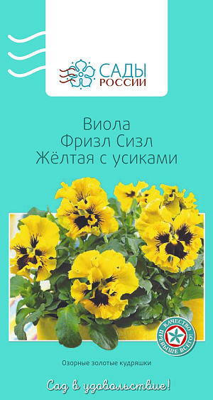 Виола Фризл Сизл Жёлтая с усиками

Новое поколение крупноцветковых гибридов с причудливыми волнисто-гофрированными лепестками. Диаметр цветков 6–8 см. Зимостойка и холодостойка. Любит регулярное рыхление почвы и хорошее увлажнение.