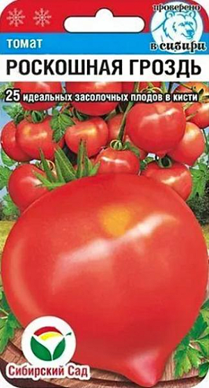 Семена Томат Роскошная гроздь