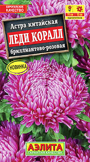 <div>
 Семена Астра Леди Корал бриллиантовоо-розовая.
</div>
 Очаровательная серия астр европейской селекции с густомахровыми соцветиями, сочетающими в себе красоту розы и изящество хризантемы. Кусты мощные, пирамидальной формы с прочными побегами, высотой 60-70 см. Соцветия плотные, шаровидные, 10- 12 см. Цветение обильное и продолжительное. Пышные кусты украшение любого цветника или клумбы. Букеты из астр этой серии прекрасно стоят в вазах, сохраняя свежесть долгое время. Благодаря чрезвычайно плотным соцветиям растения не теряют привлекательности даже после сильных дождей и ветра.<br>
 <br>
  Выращивают рассадным способом. С развитием первой пары настоящих листочков сеянцы пикируют. Большое значение имеет севооборот: астры нельзя постоянно выращивать на одном мес те, их возвращают на прежнее место не ранее, чем через 4-5 лет. Астра – холодостойкая культура, переносит кратковременные заморозки.<br>