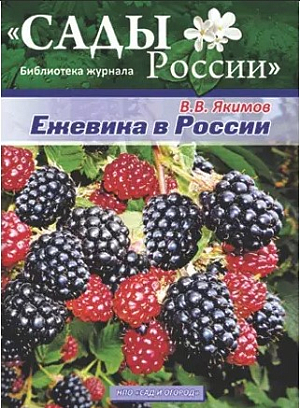 Якимов В.В. "Ежевика в России"