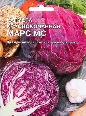 Капуста краснокочанная Марс