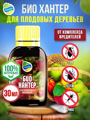 Био Хантер для плодовых деревьев