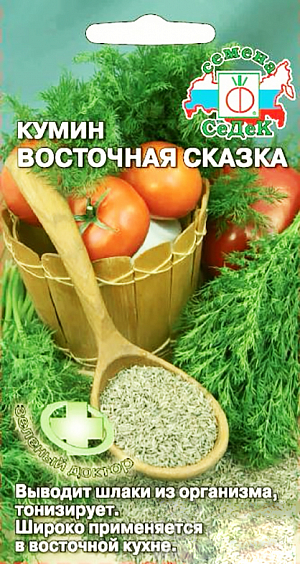 Кумин Восточная сказка