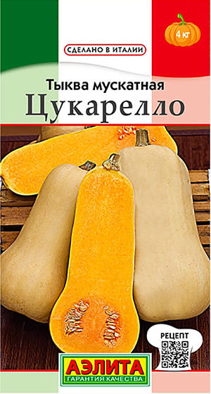 Семена Тыква мускатная Цукарелло