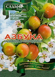 Фалкенберг Э.А.,Панкратова А.Е.,Уфимцева Т.Э. "Азбука садовода и огородника"