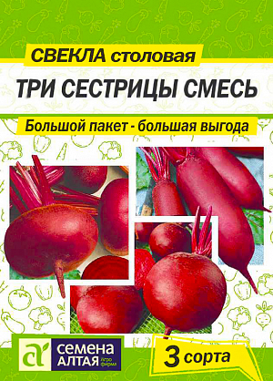 Семена Свекла Три Сестрицы смесь