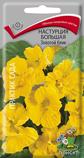 Семена Настурция большая Золотой блик (ЦВ) ("1) 1гр.
