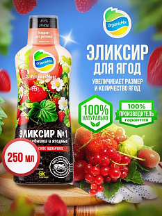 Удобрение Органик Микс Эликсир №1 для клубники и ягодных