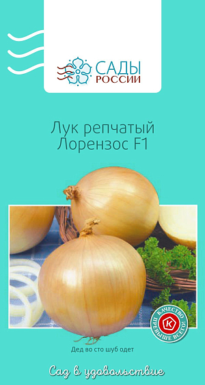 Лук репчатый Лорензос F1 0,8гр