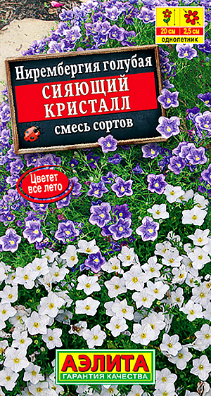 Семена Нирембергия Сияющий кристалл, смесь окрасок. <b>Неприхотливый обильноцветущий </b>почвопокровник раннего срока цветения. Растения многолетние, используемые как однолетние.  Многочисленные  цветки диаметром  2,0-2,5 см. украшают сильноветвистые кустики высотой 20 см до осенних заморозков. Болезнями и вредителями не повреждаются. Это идеальные растения для альпийских горок, рабаток и бордюров. Великолепно подходят для контейнерной культуры. Выращенные в горшках кустики на зиму можно забрать домой, где они с успехом будут продолжать цвести на подоконнике, а весной вернуть на улицу.<br>
Cемена распределяют по поверхности увлажненной почвы, прикрывают сверху пленкой или стеклом. В стадии четырех настоящих листьев сеянцы пикируют по три растения в горшке.