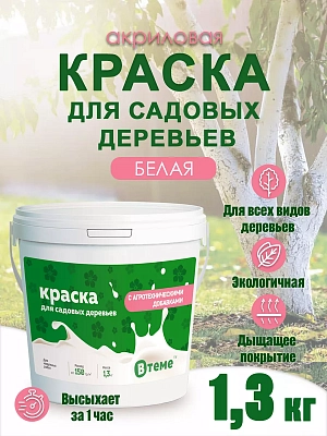 Краска д/деревьев ВТеме 1,3кг