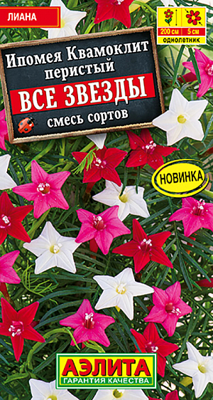 Семена Ипомея квамоклит Все звезды смесь. Очень эффектное и необычное вьющееся растение с изящными цветками и ажурными листьями. Популярно у садоводов и известно также как “кипарисная лиана”. Развивается быстро, взбираясь по любой опоре на высоту до 2 м, зацветает рано. Уже с июня оно образует яркий занавес из воздушной зелени и многочисленных цветов-звездочек  ? 3-5 см. Ипомея станет изысканным украшением участка, террас, беседок, шпалер и арок. Не требует особого ухода.<br>
 Посев предварительно замоченными семенами, гнёздами по 2-3 шт. Можно сеять на рассаду в горшочки в конце апреля, это ускорит цветение на 3-4 недели. Влаго-, свето-, теплолюбива.<br>