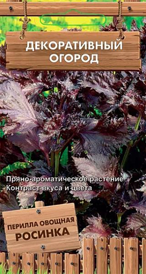 Перилла овощная Росинка