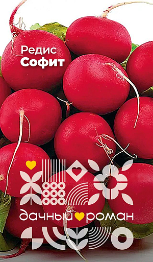 Семена Редис Софит