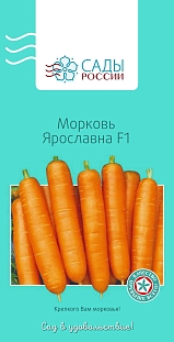 Морковь Ярославна F1 1гр