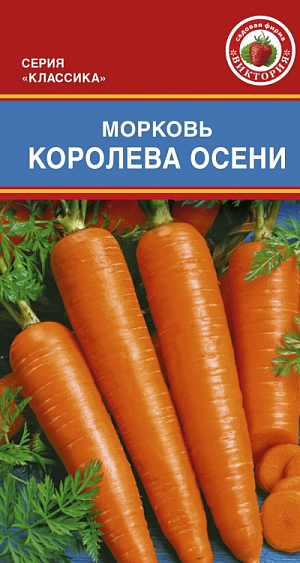 Семена Морковь Королева осени