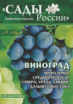 Абузов М.Ф. "Виноград Черноземья,Средней полосы,Севера,Урала,Сибири и Дальнего Востока"