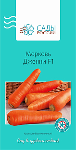 Семена Морковь Дженни F1 Семена Морковь Дженни F1
