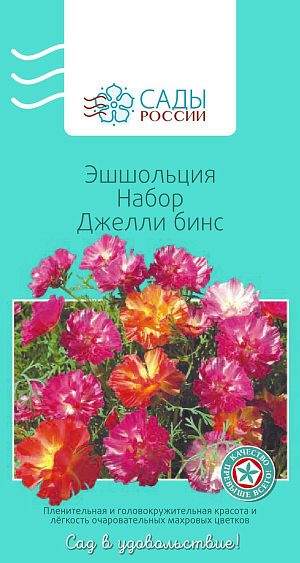 Эшшольция Джелли бинс набор

Мак калифорнийский, выращивается как однолетник. Образует небольшие раскидистые ветвистые и стелющиеся кустики с прямыми стеблями и красивыми сизо-голубовато-зелеными ажурными листьями, покрытыми восковым налетом. Осенние посевы желательно укрыть толстым слоем листвы. Для стимуляции цветения необходимо удалять отцветшие цветки и появляющиеся плоды-коробочки, а также подкармливать минеральными удобрениями. Теплолюбива, но в то же время холодостойка, выносит осенние легкие заморозки до −4–5 °С.
