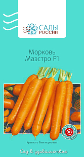 Морковь Маэстро F1