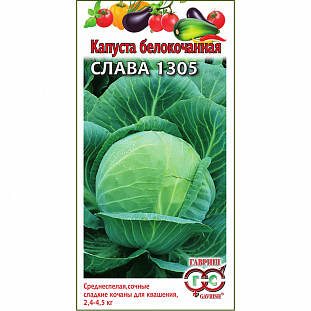 Семена Капуста белокочанная Слава 1305