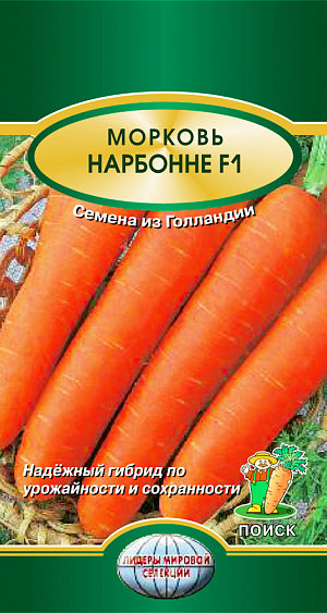 Семена Морковь Нарбонне F1
