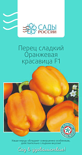 Семена Перец сладкий Оранжевая красавица F1