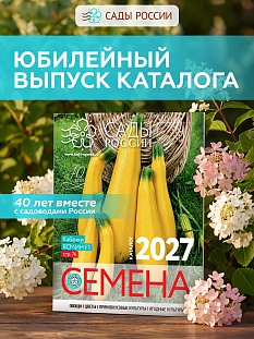 Каталог "Сады России. Семена 2027"