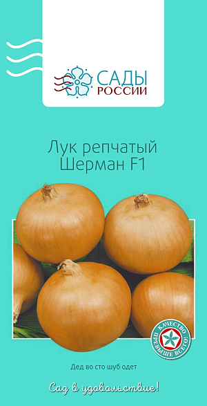 Лук репчатый Шерман 0,8гр