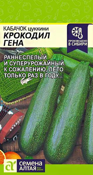 Семена Кабачок Крокодил Гена