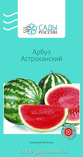 Семена Арбуз Астраханский
