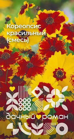 Семена Кореопсис красильный (смесь)

Красивоцветущая высокорослая смесь. Растение прямостоячее с тонким ветвистым стеблем, и перисто-рассеченными листьями. Соцветия одиночные, 4 см в диаметре, изумительных золотисто-янтарных и красно-коричневых тонов с темно-коричневым центром. Отличается быстрым ростом и обильным цветением. Неприхотлив, холодостоек. Возможен посев семян в грунт весной и под зиму.