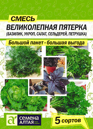 Зелень Великолепная пятерка смесь