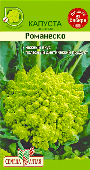 Семена Капуста цветная Романеско