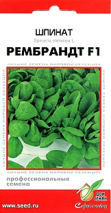 Шпинат Рембрандт F1