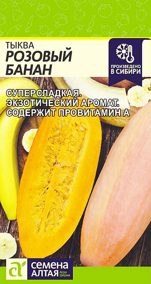 Семена Тыква Розовый банан