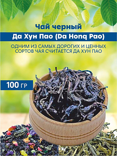 Чай черный Да Хун Пао (Da Honq Pao)