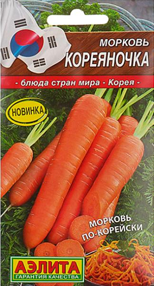 Семена Морковь Кореяночка