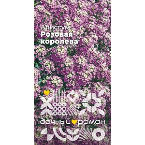 Описание сорта Семена Алиссум Розовая королева, 0,3гр "Дачный роман"
Почвопокровный однолетник, быстро заполняет пространство низкорослым ковром зелени и цветов. Хорошо смотрится в миксбордерах, рокариях и альпинариях. Листья ярко-зеленые, узкие, ланцетные. Мелкие цветки формируют обильную шапку, окрас которой варьируется от розового до фиолетового. Кроме того, они источают сладкий интенсивный аромат, который привлекает насекомых-опылителей. Цветение непрерывно продолжается все лето.