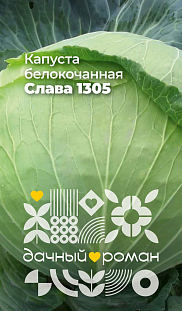 Семена Капуста белокочанная Слава 1305