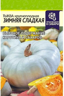 Семена Тыква Зимняя сладкая б/п