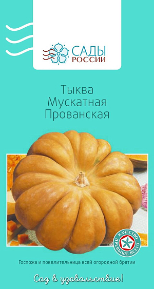 Тыква Мускатная Прованская F1