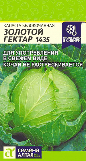 Семена Капуста белокочанная Золотой Гектар 1435