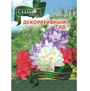 Рябинина Л.С. "Декоративный сад"