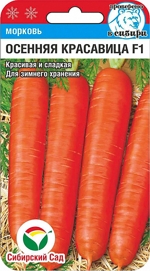 Семена Морковь Осенняя красавица F1